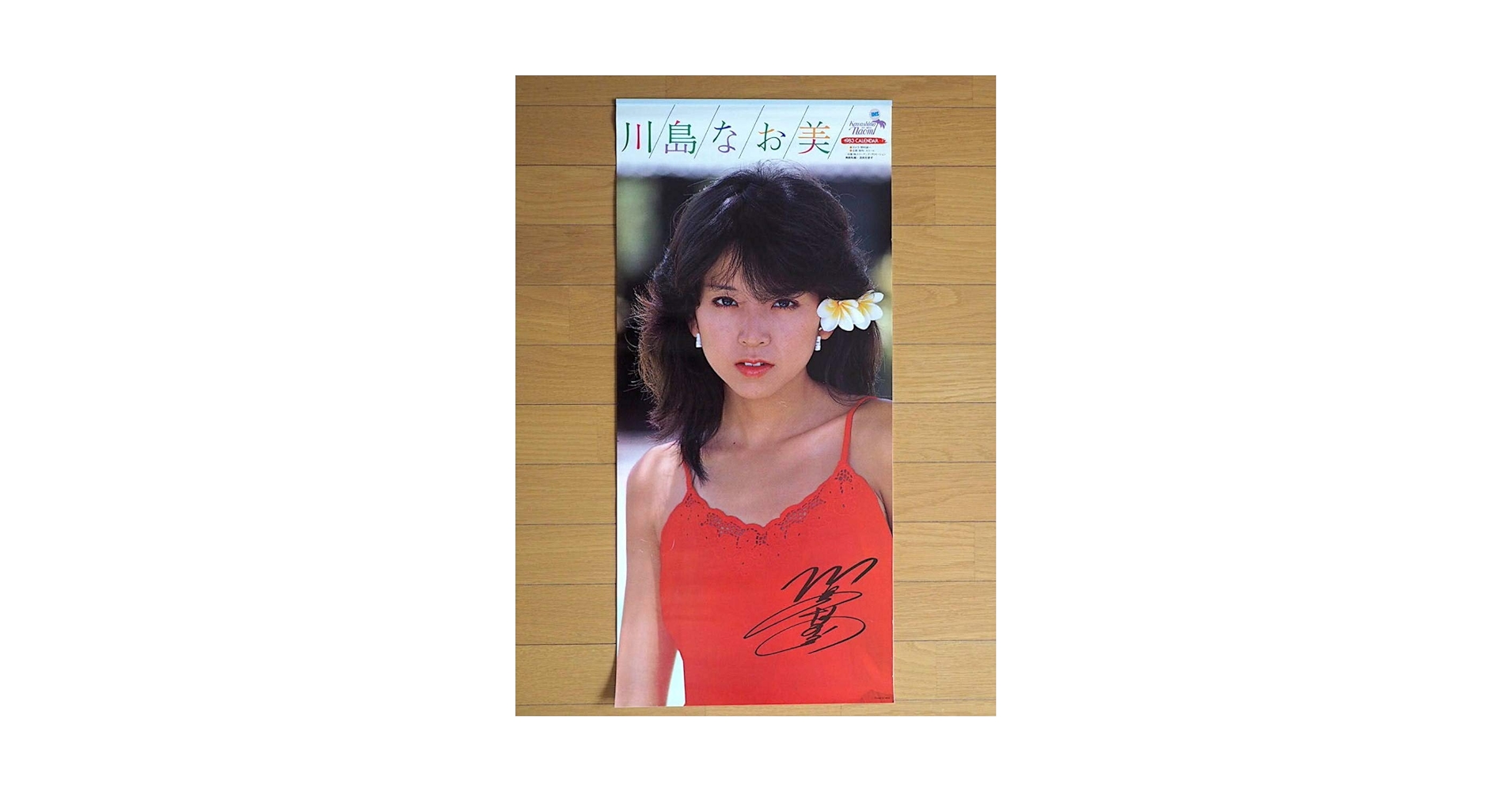 Amazon.co.jp: 1987年 川島なお美 B3切 カレンダー : 文房具